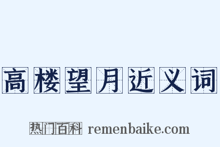 高楼望月近义词是什么意思的图片